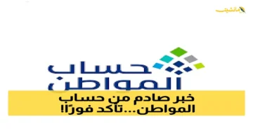 تحديث جديد.. حساب المواطن يكشف 4 شروط حاسمة للاستحقاق هل بياناتك دقيقة؟ 1